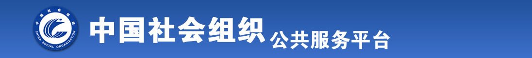 想男人亲逼操逼免费流水视频全国社会组织信息查询